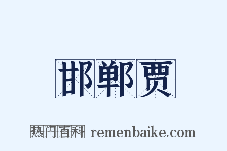 邯郸贾是什么意思的图片